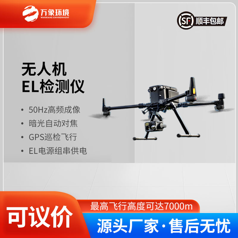無(wú)人機(jī)el光伏電站巡檢系統(tǒng)助力電站優(yōu)化