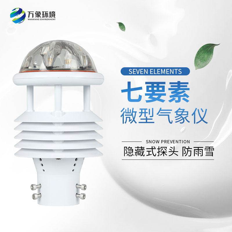 七要素微型氣象儀——廣泛應(yīng)用，滿足不同需求