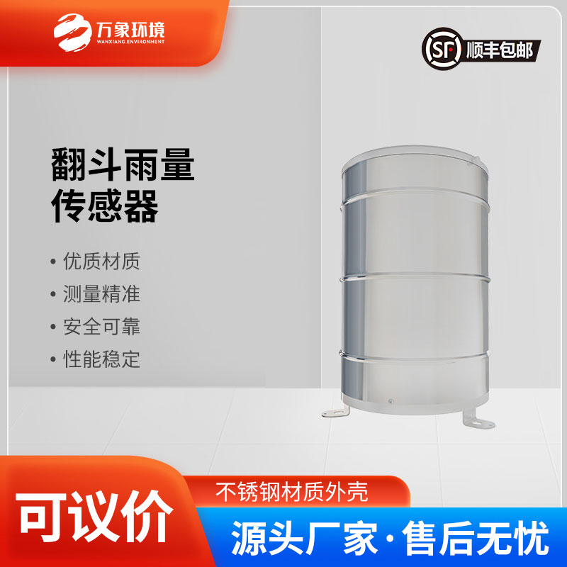 翻斗雨量傳感器——智慧應(yīng)用，廣泛覆蓋多領(lǐng)域