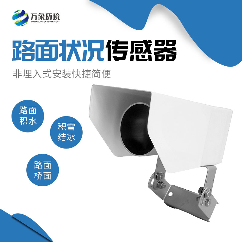 為何路面狀況傳感器如此重要？