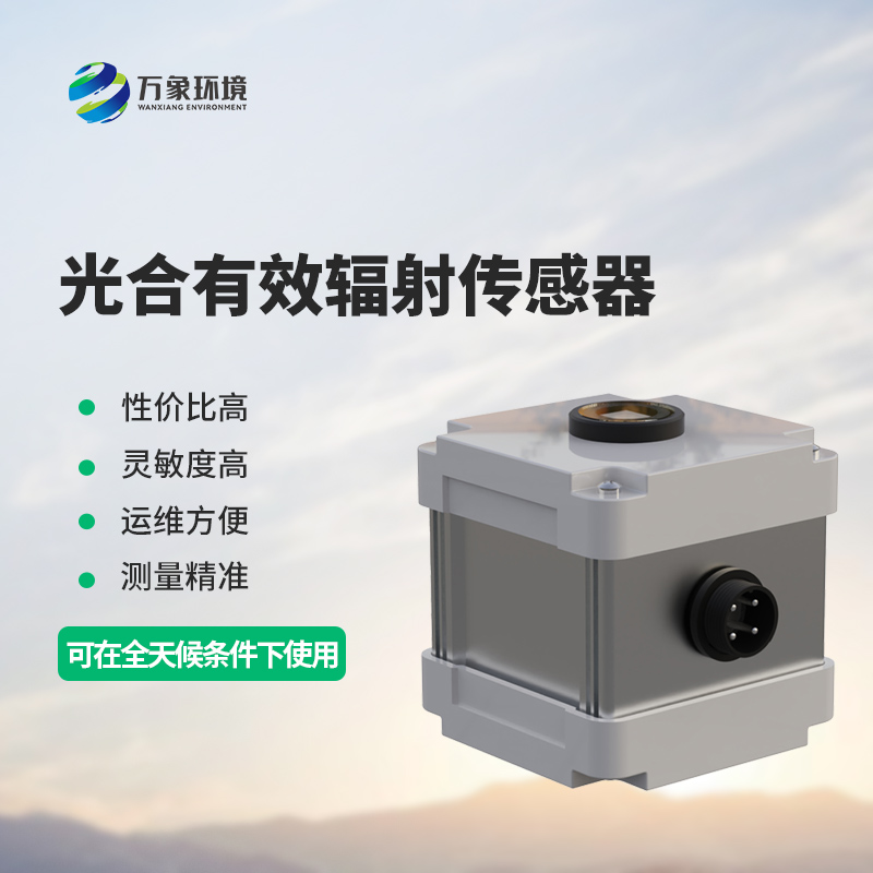 光合有效輻射表測量光合有效輻射準(zhǔn)確嗎？