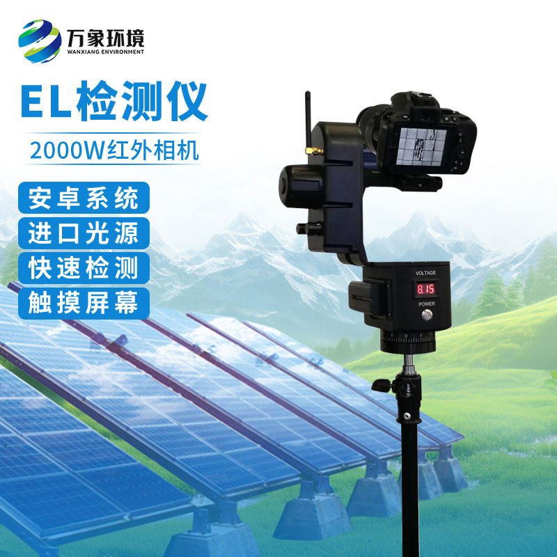 光伏電站EL測(cè)試儀