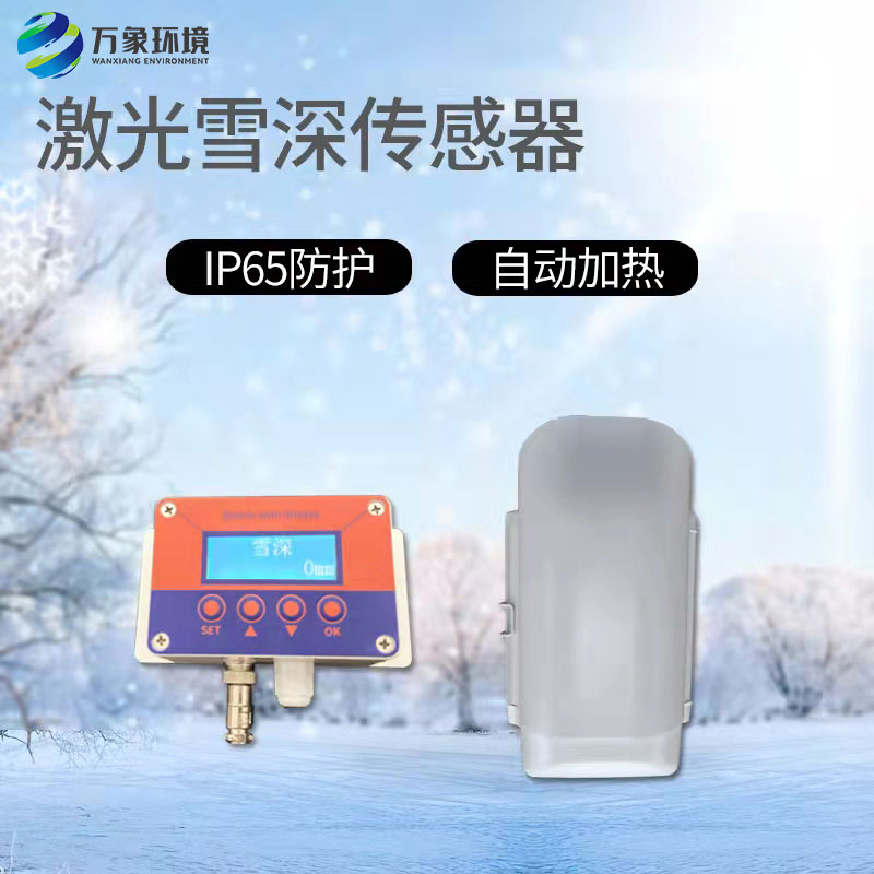 激光雪深傳感器有什么作用？