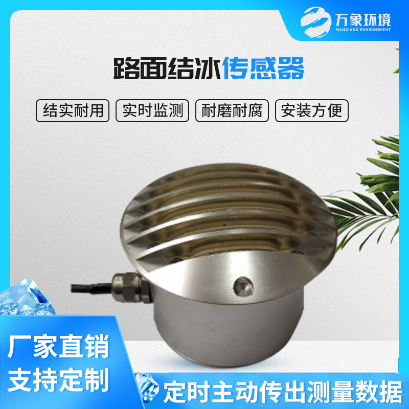 路面結(jié)冰傳感器能實(shí)時(shí)檢測出積水、淋水、結(jié)冰及結(jié)冰厚度等狀態(tài)數(shù)據(jù)