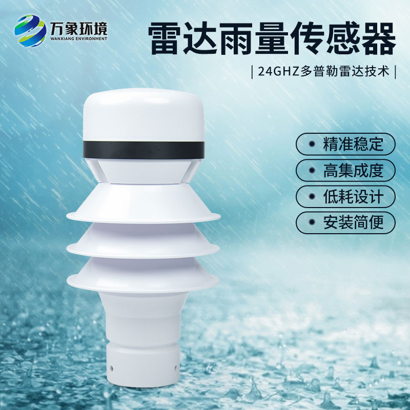 什么是雷達(dá)雨量傳感器？