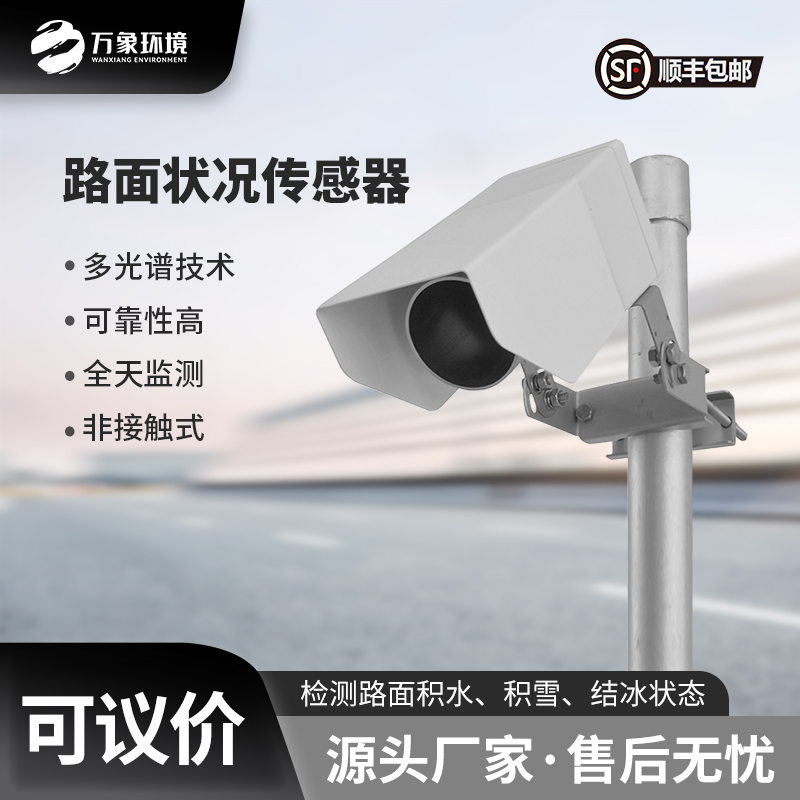 路面狀況檢測(cè)器
