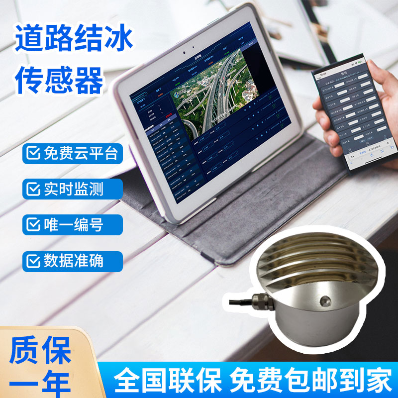 路面結冰傳感器能實時檢測出積水、淋水、結冰及結冰厚度等狀態(tài)數據