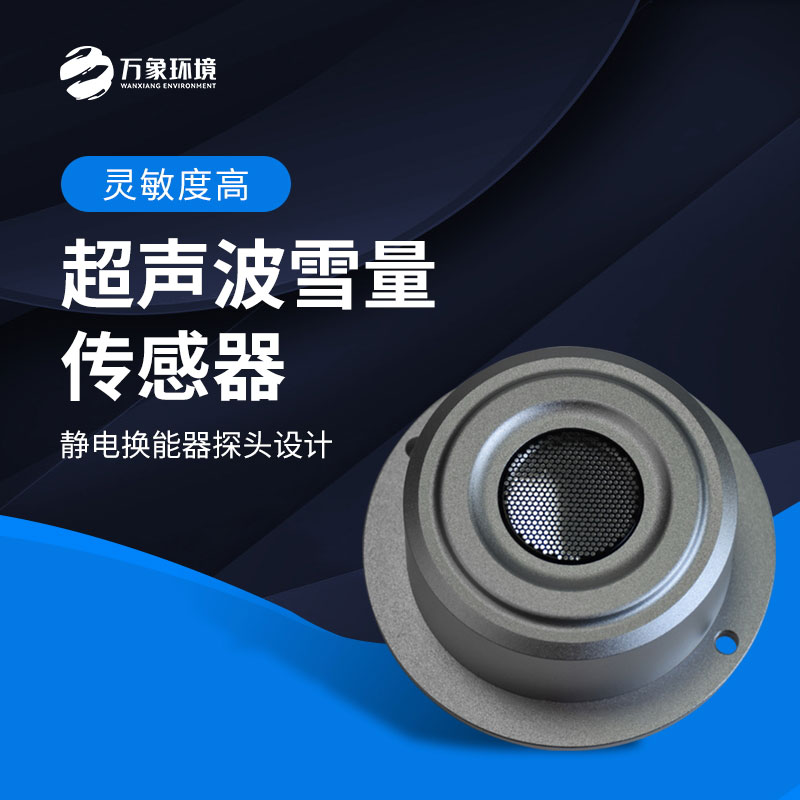 揭秘超聲波雪量傳感器：科技如何助力氣象監(jiān)測？