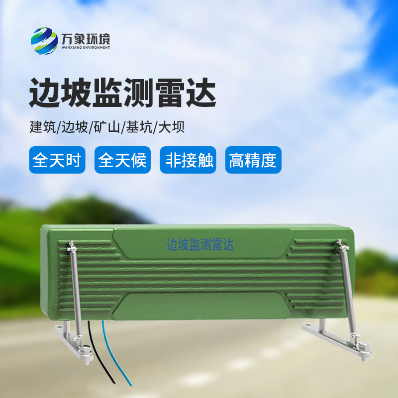 邊坡監(jiān)測(cè)雷達(dá)可精準(zhǔn)追蹤緩慢、微小的位移