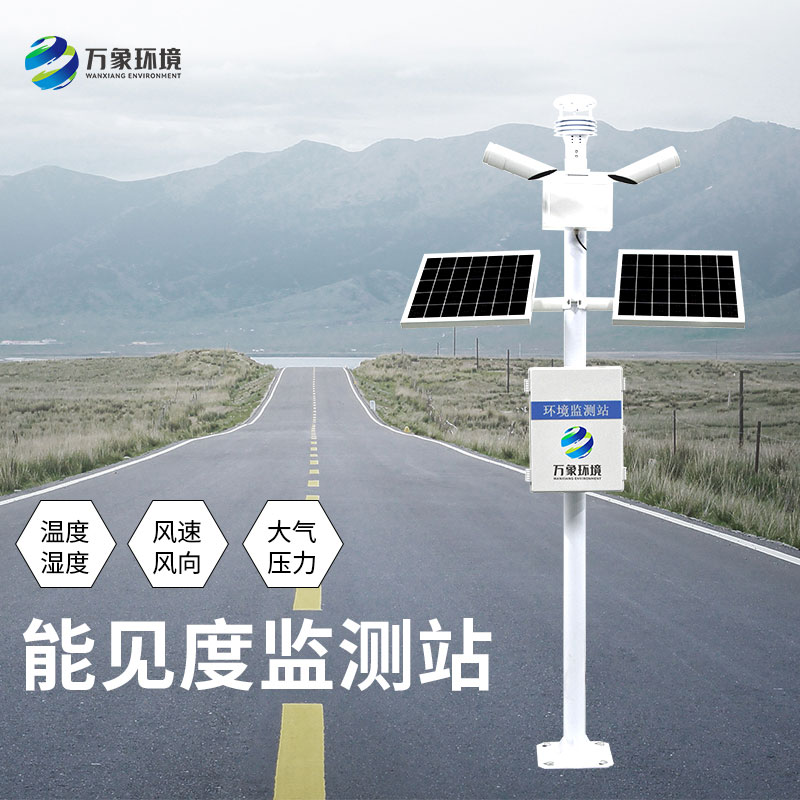 能見(jiàn)度監(jiān)測(cè)站對(duì)于高速公路安全形行駛有何意義？