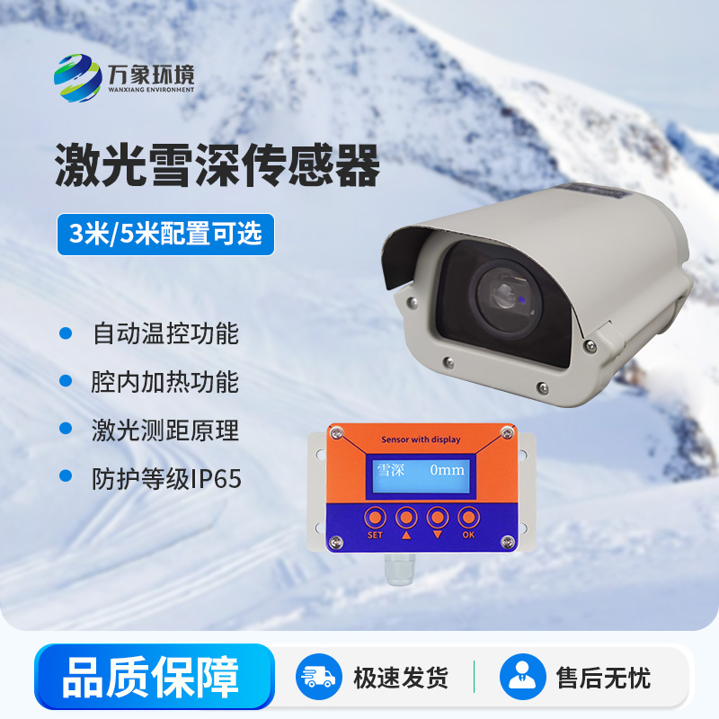 激光雪深傳感器有哪些主要應(yīng)用場景？