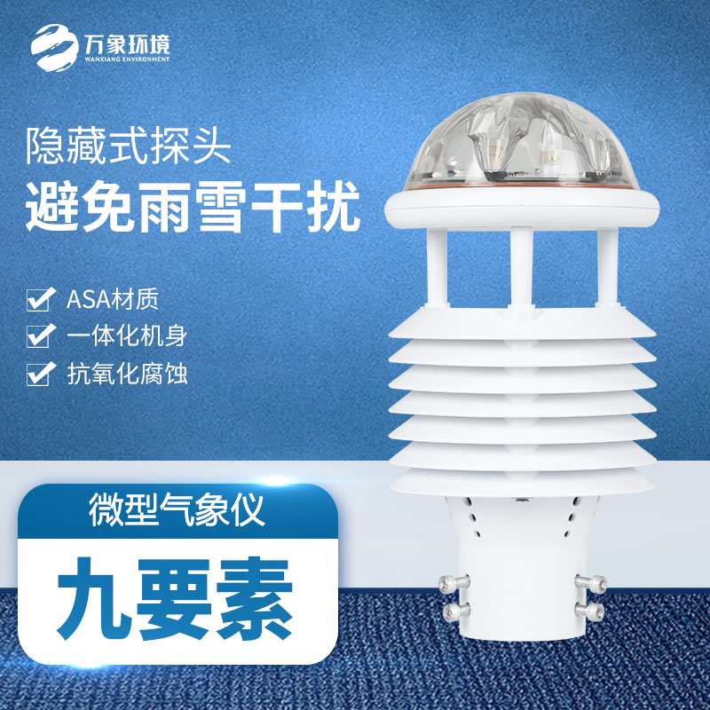 多功能氣象傳感器：實(shí)時(shí)監(jiān)測，快速響應(yīng)天氣變化