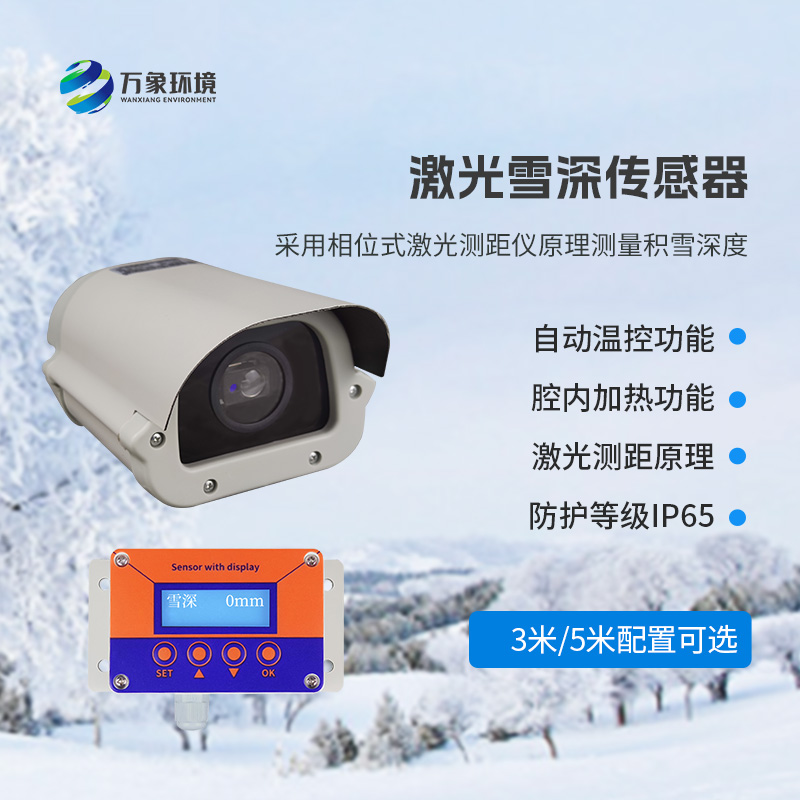5米激光雪深傳感器——實時監(jiān)測降雪，提供預(yù)警信息