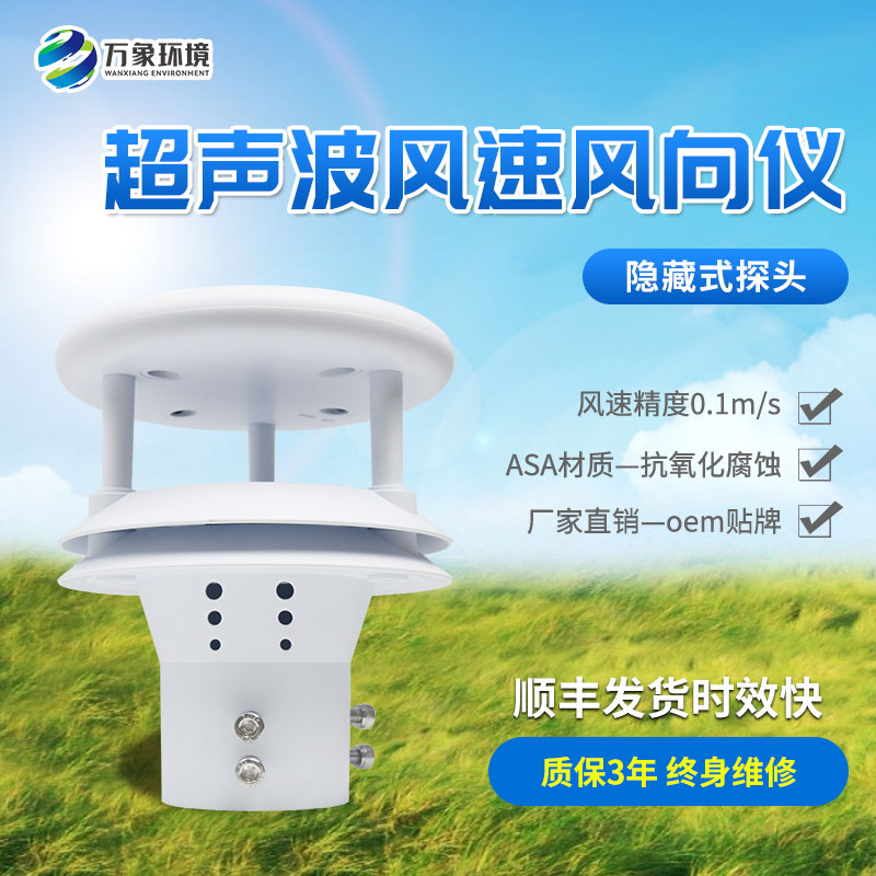 超聲波風速風向儀：風的“密語”捕捉者