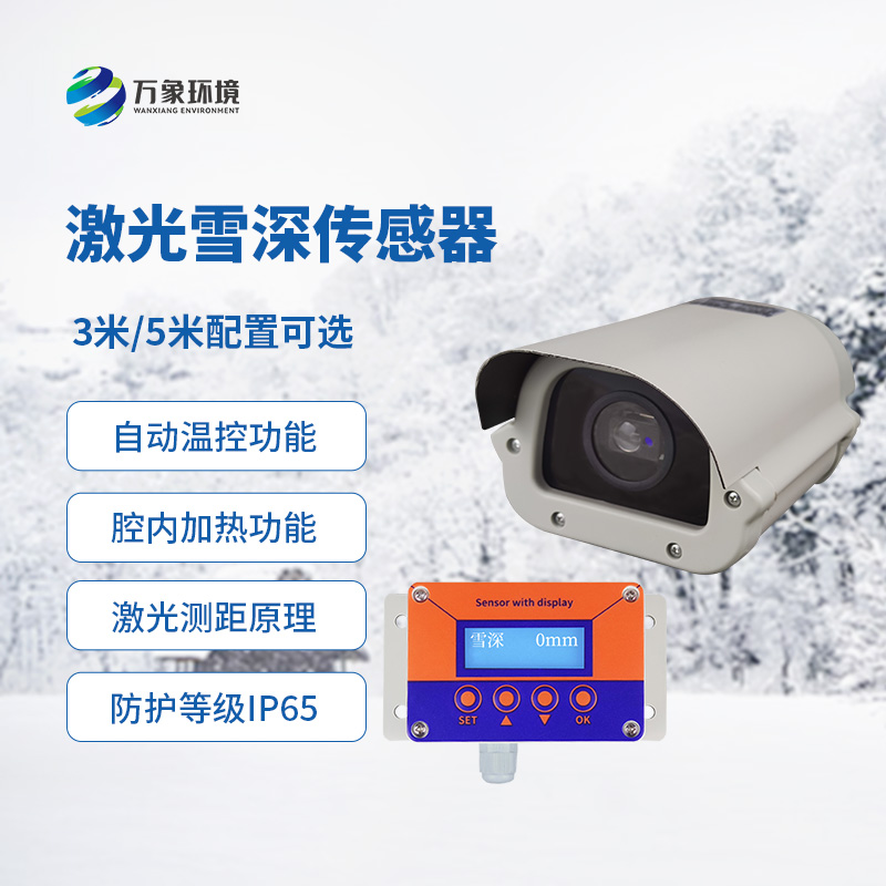 激光雪深傳感器有什么優(yōu)勢(shì)？