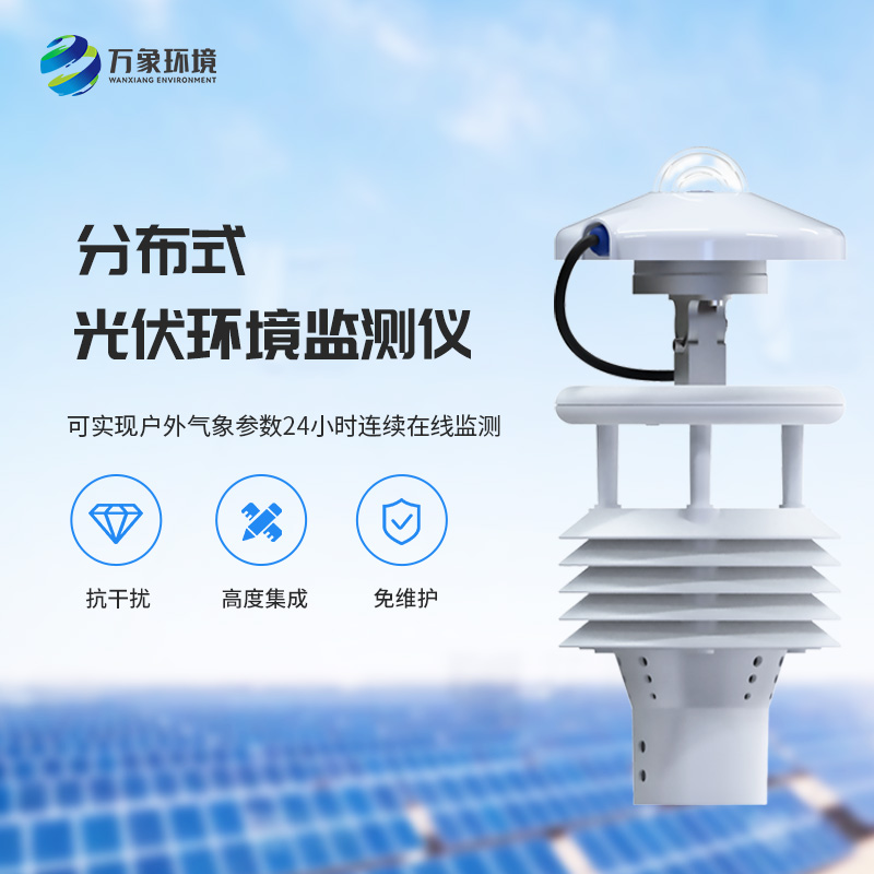 光伏電站環(huán)境監(jiān)測儀：光伏電廠的環(huán)境監(jiān)測幫手