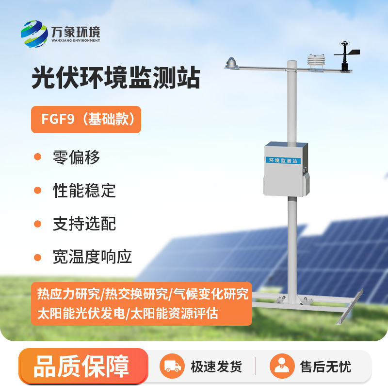 太陽(yáng)能發(fā)電環(huán)境監(jiān)測(cè)站