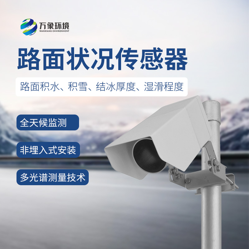遙感式路面狀況傳感器，讓道路更安全
