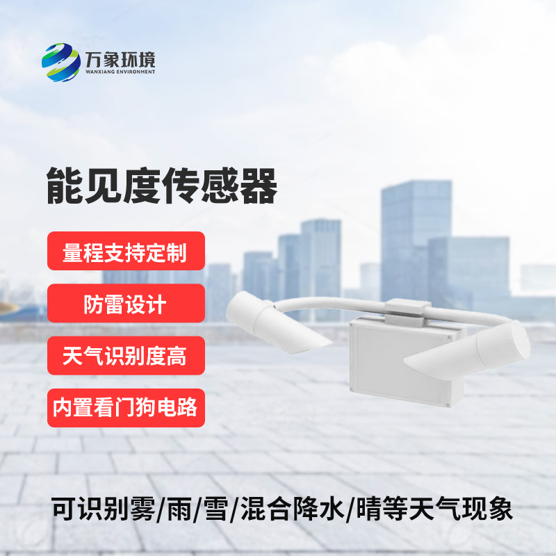 50KM能見度傳感器