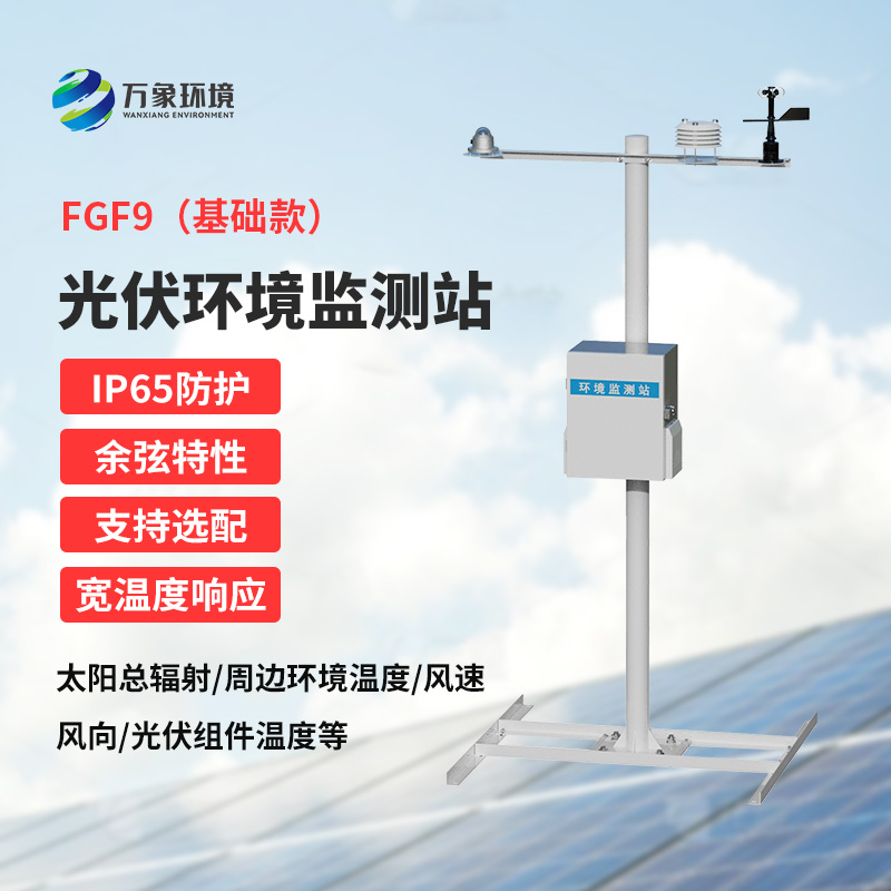 光伏電站環(huán)境監(jiān)測(cè)設(shè)備，太陽(yáng)能發(fā)電環(huán)境監(jiān)測(cè)少不了它！