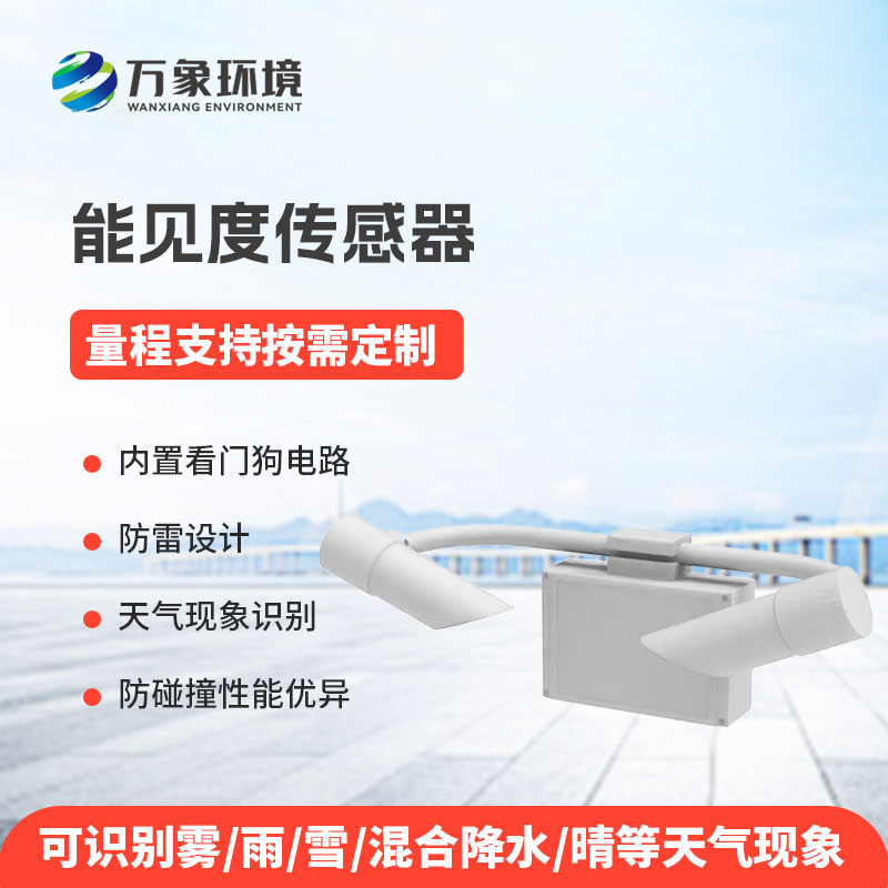 20KM能見(jiàn)度傳感器